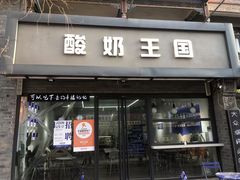 -酸奶王国(古城店)