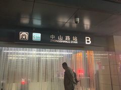 -中山路(地铁站)