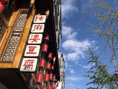 -陈麻婆豆腐总店