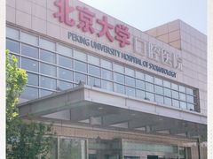-北京大学口腔医院(魏公村总院)