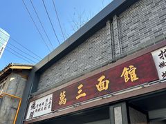 -万三面馆(青龙正街太古里店)