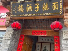 -面辣子·陕西家乡菜(钟楼店)