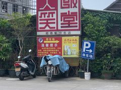 -大笑饭堂(甲子桥店)