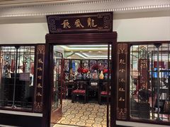 -上海和平饭店龙凤厅 Dragon Phoenix