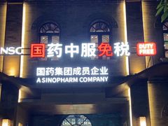 -国药中服免税(北京坊店)