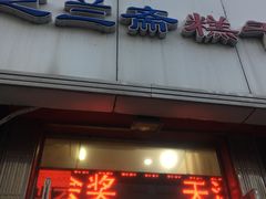 门面-芝兰斋糕干店(平山道店)