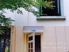 -也枫·小黄楼(南山路旗舰店)