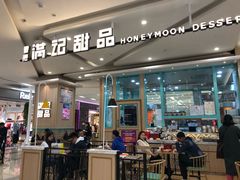 -满记甜品(金唐购物中心店)
