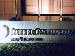 -青岛海尔洲际酒店