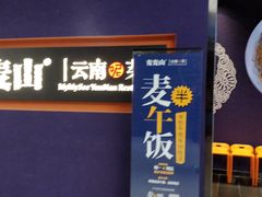 门面-麦麦山云南菜(复地活力城店)