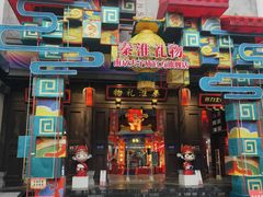 -秦淮礼物(贡院街店)