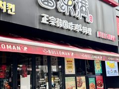 -富乐满 炸鸡&韩国料理 불로만(虹泉路店)