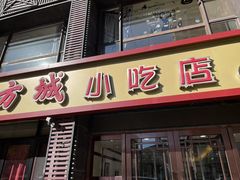 -方城小吃店