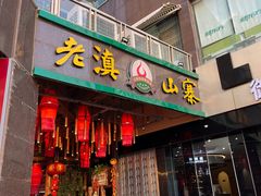 -老滇山寨•云南特色菜•地方菜•民族风情歌舞表演(金碧店)