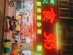 门面-南记食粥坊·宵夜大排档(莲花总店)