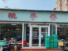 -桃子餐厅·天津菜(红星路直营店)