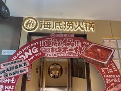 -海底捞火锅(龙湖金沙天街店)