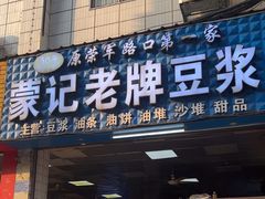 -蒙记老牌豆浆