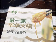 -华华火锅牛蛙(祥宾店)