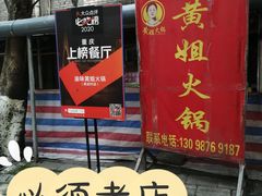 -渝味黄姐火锅(黄泥村店)