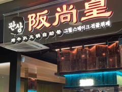 -阪尚皇·原切牛排·烤肉火锅自助(北京路店)