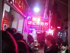 -胡仁根胡记炸炸炸