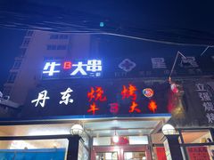 门面-丹东立强海鲜烧烤·牛B大串(星海店)