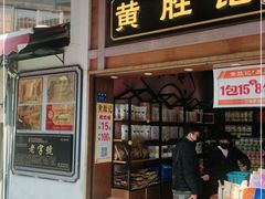 门面-黄胜记鼓浪屿肉松店(龙头路店)