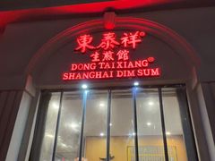 -东泰祥生煎馆(重庆北路店)