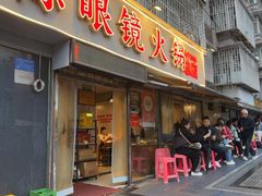 -陈眼镜火锅(总店)