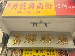 -富辉粉店·海南咖喱饭