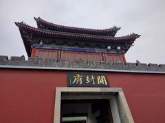 -开封府