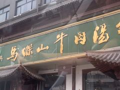 -清真马杰山牛肉汤馆