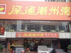 门面-深运潮州粥(水库店)