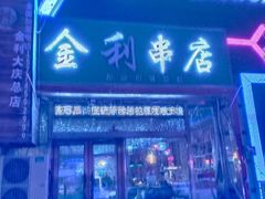 门面-韩金利串店(让胡路店)