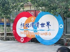 -怀北漂流