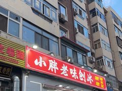 -小胖老味刨冰