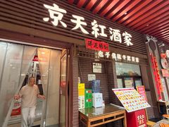 -京天红酒家(虎坊路店)