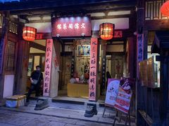 门面-文儒九号·闽菜馆(三坊七巷店)