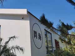 -问海文创园
