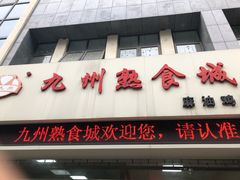 门面-震九州熟食(凯旋路店)