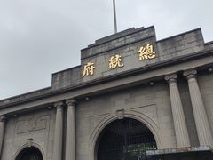 -南京中国近代史遗址博物馆(南京总统府)