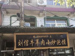 -刘信牛羊肉小炒泡馍(回民街店)