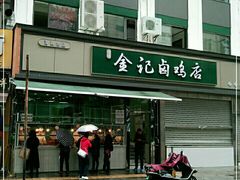 门面-顺城金记卤鸡·清真