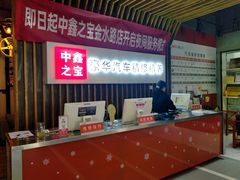 -中鑫之宝(金水路店)