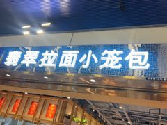 -翡翠拉面小笼包Crystal Jade(上海浦东国际机场T1店)