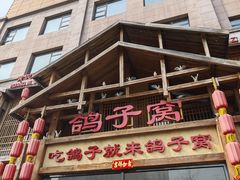 -鸽子窝(青塔店)