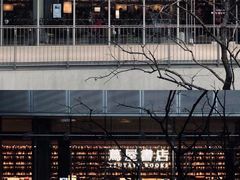 -茑屋书店(天目里店)