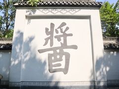 -绮园景区