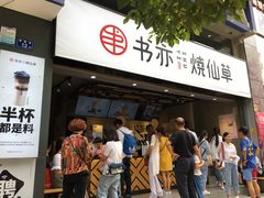 葡萄柚益菌多-书亦烧仙草(麒麟巷店)